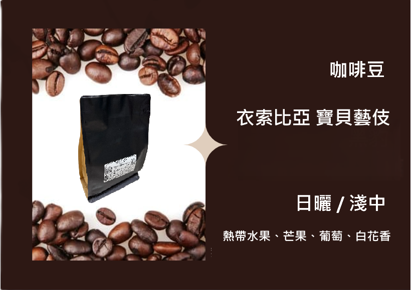 咖啡豆 - 衣索比亞 寶貝藝伎