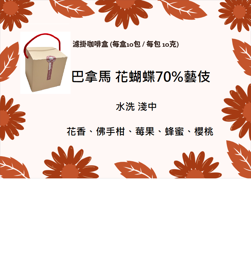 濾掛咖啡盒 - 巴拿馬 花蝴蝶 70%藝伎