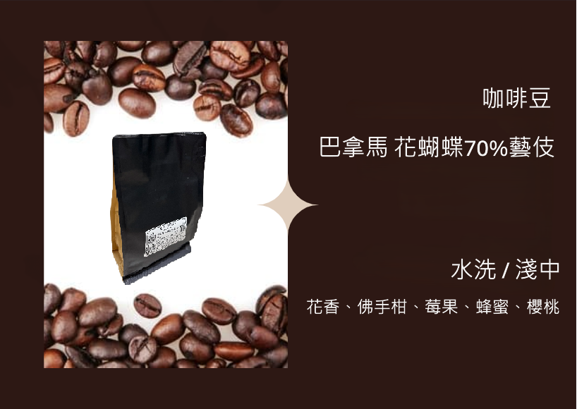 咖啡豆 - 巴拿馬 花蝴蝶 70%藝伎