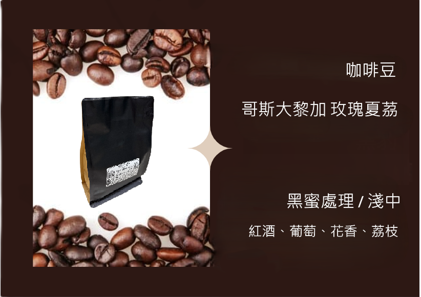 咖啡豆 - 哥斯大黎加 玫瑰夏茘