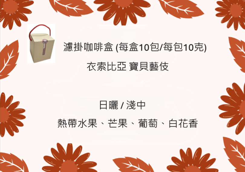 濾掛咖啡盒 - 衣索比亞 寶貝藝伎