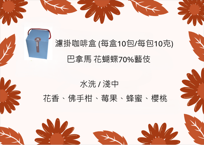 濾掛咖啡盒 - 巴拿馬 花蝴蝶 70%藝伎