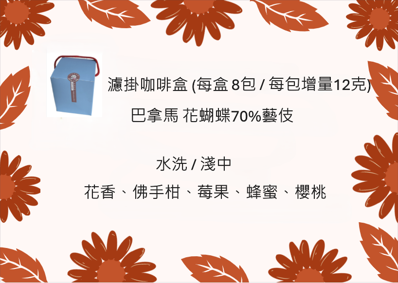 濾掛咖啡盒 - 巴拿馬 花蝴蝶 70%藝伎