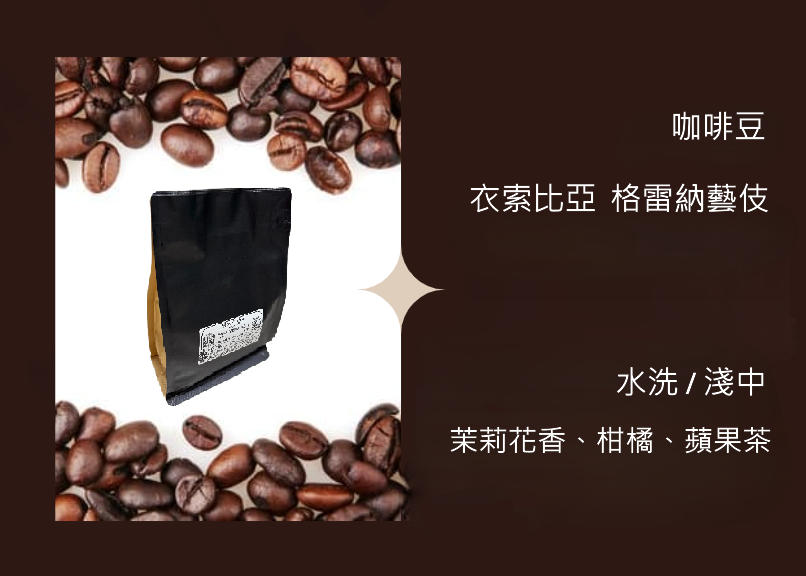 咖啡豆-衣索比亞  格雷納藝伎