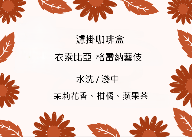 濾掛咖啡盒 - 衣索比亞  格雷納藝伎
