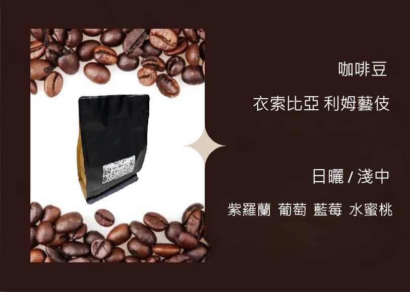 咖啡豆-衣索比亞 利姆藝伎