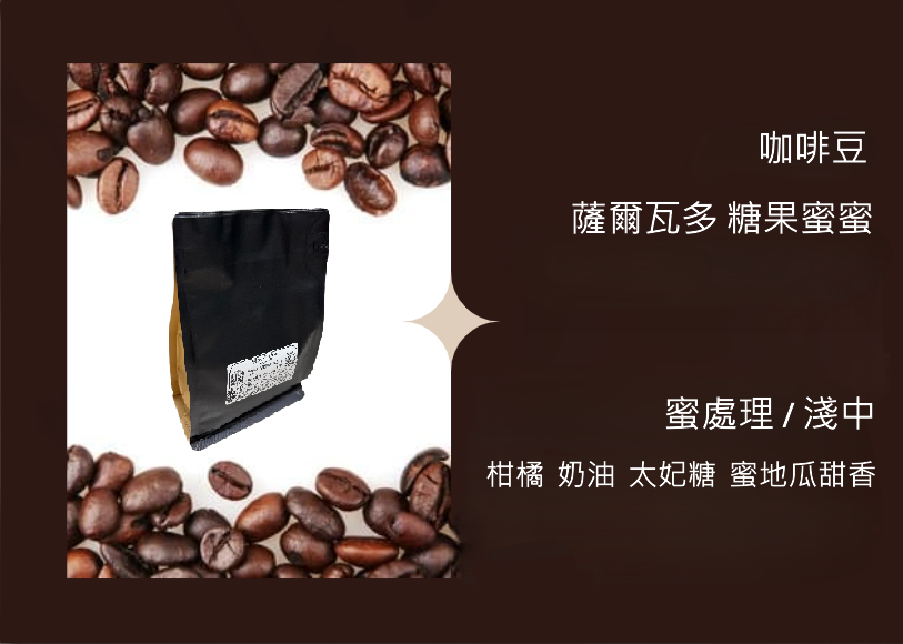 咖啡豆-薩爾瓦多 糖果蜜蜜