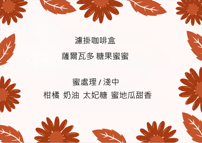 濾掛盒-薩爾瓦多 糖果蜜蜜
