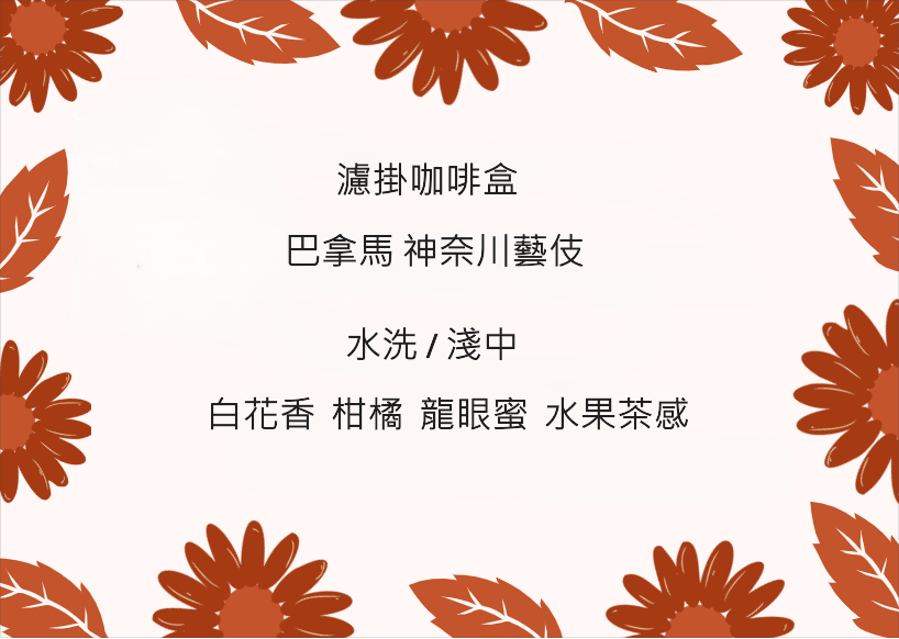濾掛盒-巴拿馬 神奈川藝伎