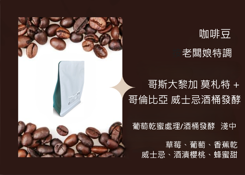 咖啡豆-老闆娘特調（哥斯大黎加 莫札特 +哥倫比亞 威士忌酒桶發酵）