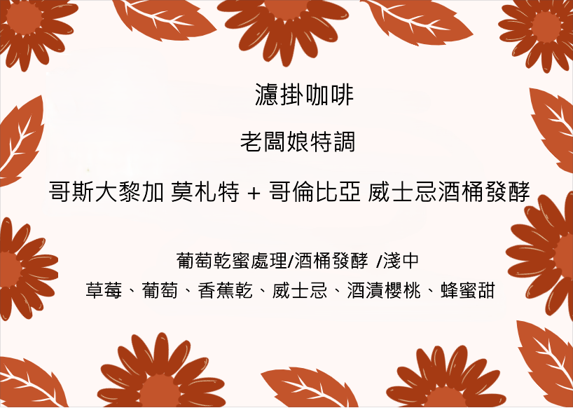 濾掛咖啡盒-老闆娘特調（哥斯大黎加 莫札特 +哥倫比亞 威士忌酒桶發酵）