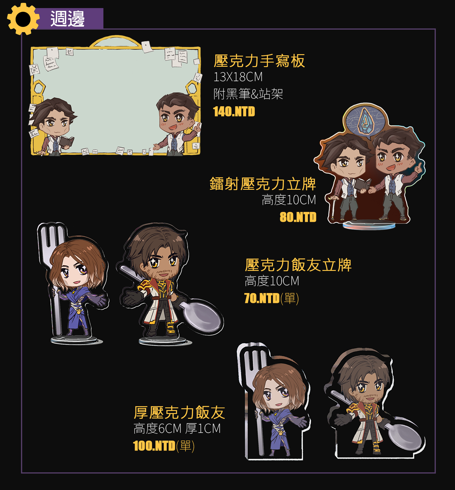 Jayvik壓克力週邊