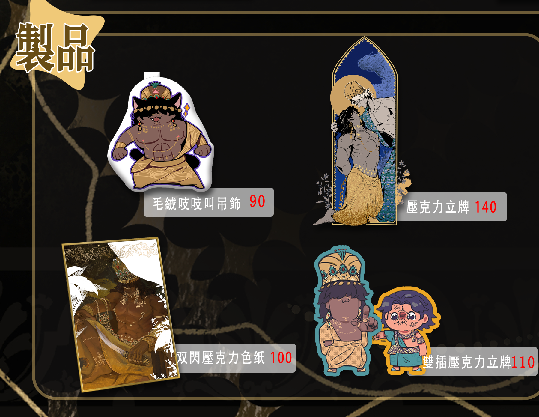 蘇丹的遊戲相關同人週邊
