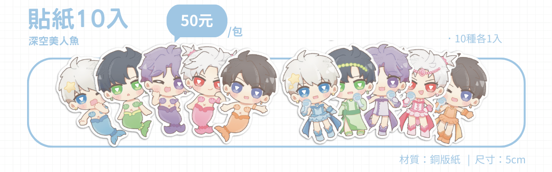 深空美人魚 貼紙10入