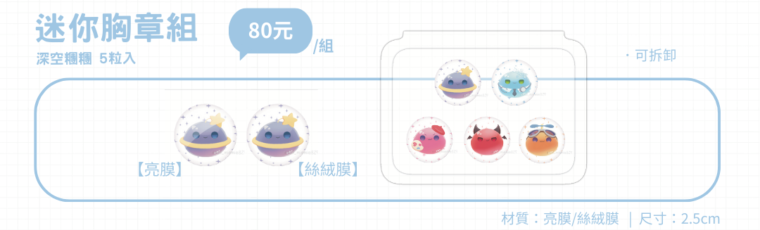 迷你胸章組
