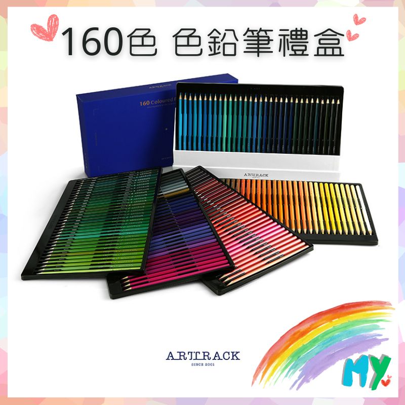 MY💕幸福選物 – 160色色鉛筆禮盒｜繽紛彩色筆套裝 / 專業美術繪畫工具 / 高品質椴木3.0筆芯