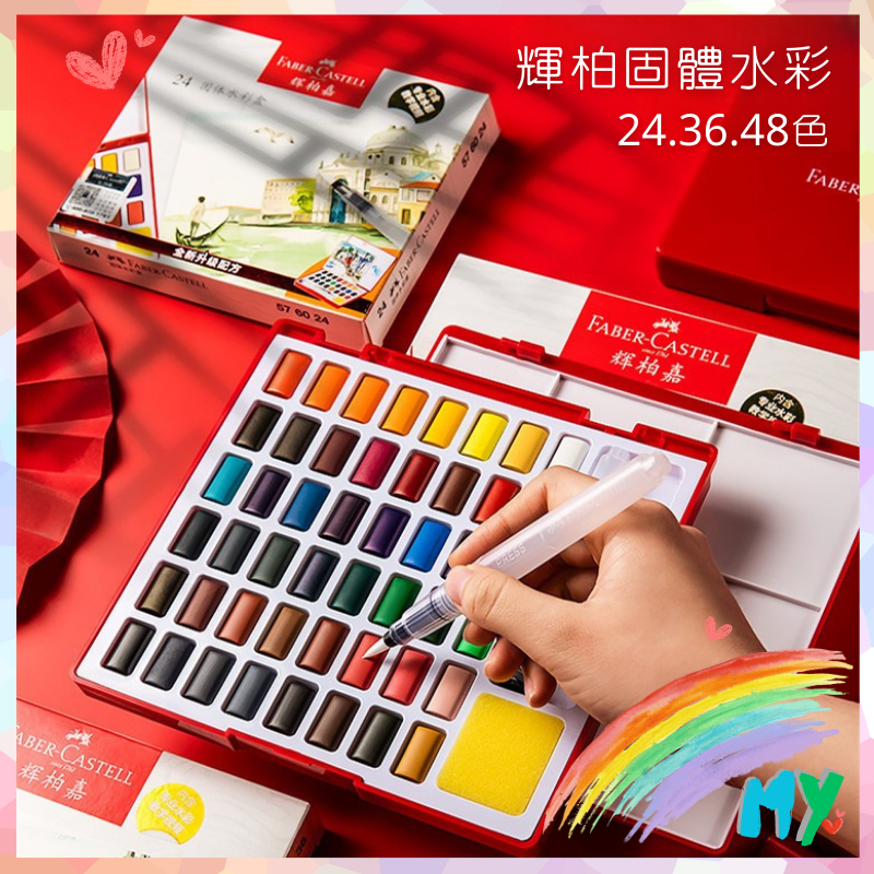 MY💕幸福選物 - 輝柏固體水彩套組｜水彩顏料組/便攜繪畫工具/戶外寫生好幫手