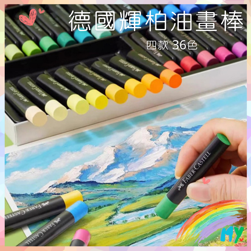 MY💕幸福選物 德國輝柏軟性油畫棒｜色彩飽滿・絲滑細膩・多色系可選（36色套組 油畫棒/粉彩棒/創作筆）