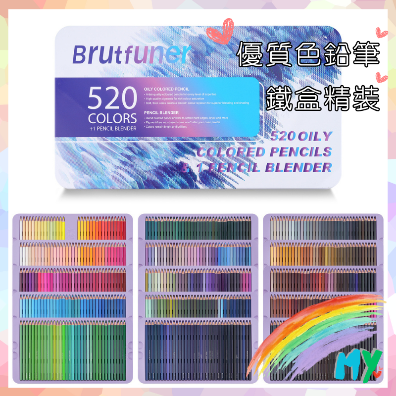 MY💕幸福選物｜Brutfuner 專業優質油性彩色鉛筆 🎨 鐵盒精裝禮盒＋專業彩繪工具組 520色極致飽和
