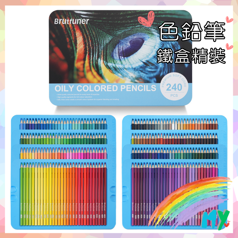 MY💕幸福選物｜Brutfuner 基礎色鉛筆｜彩繪好幫手 / 繪畫藝術必備｜240 色油性色鉛筆禮盒