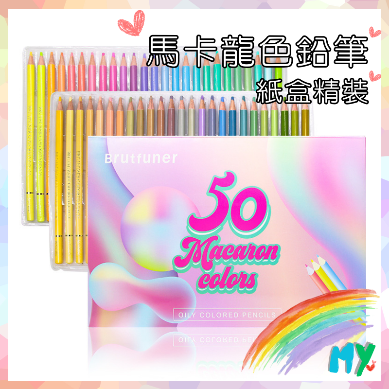 MY💕幸福選物｜Brutfuner馬卡龍色系50色｜油性彩鉛｜色彩創作必備 / 浪漫淡彩藝術鉛筆禮盒