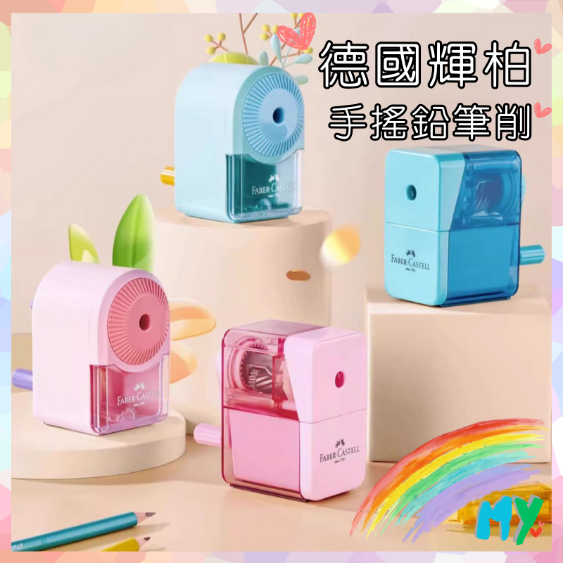 MY💕幸福選物｜德國輝柏 Faber-Castell 多功能手搖鉛筆削 ✨手搖削筆器｜適用圓桿三角桿六角桿｜粗細可調