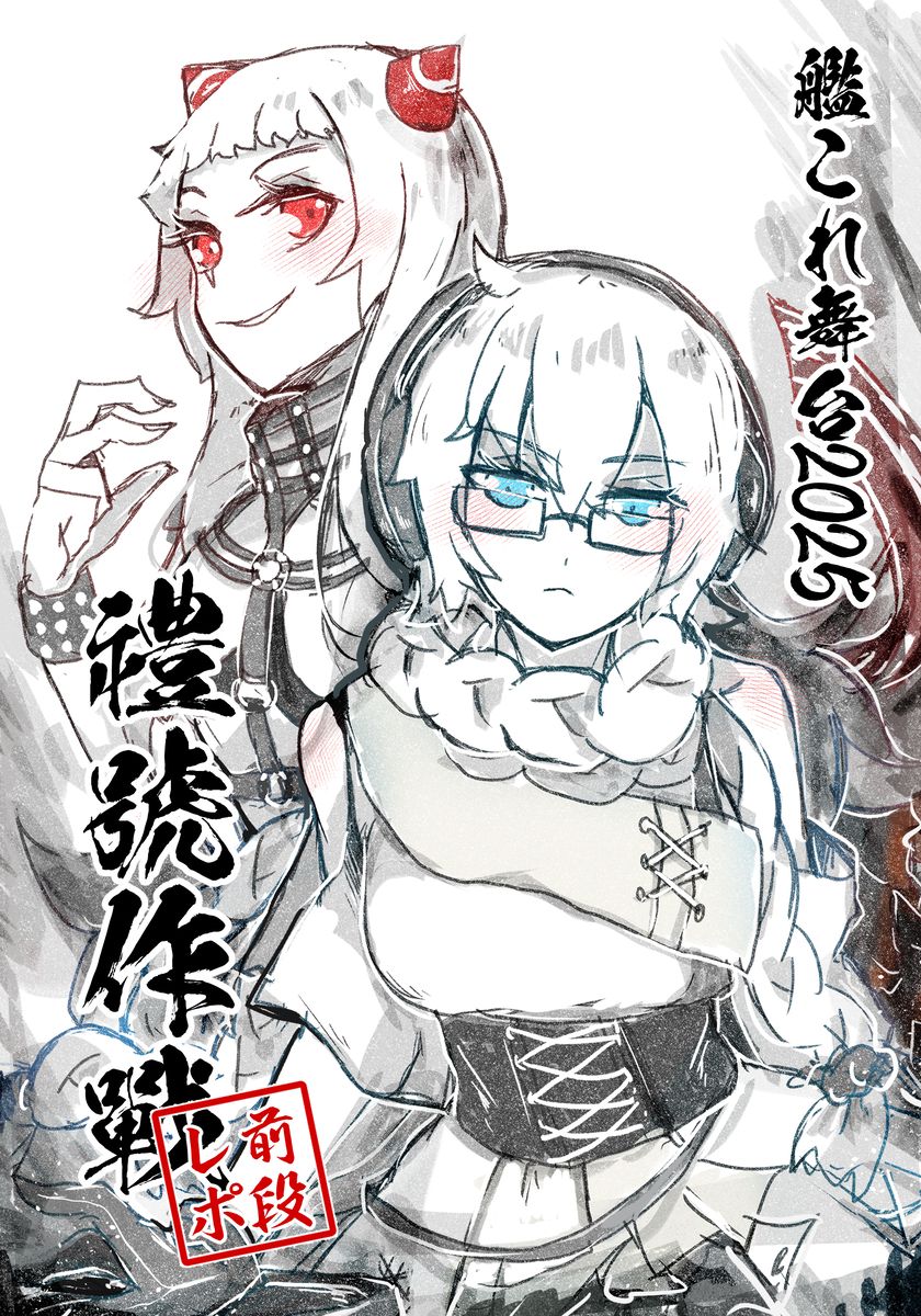 艦これ2025 禮號作戰 前段REPO本