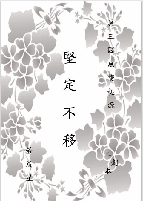 堅定不移