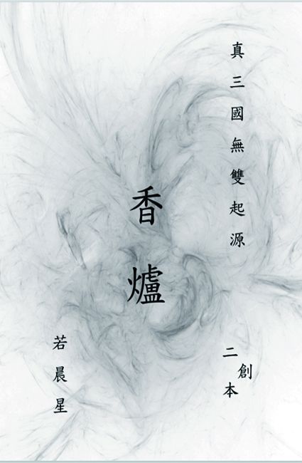 香爐