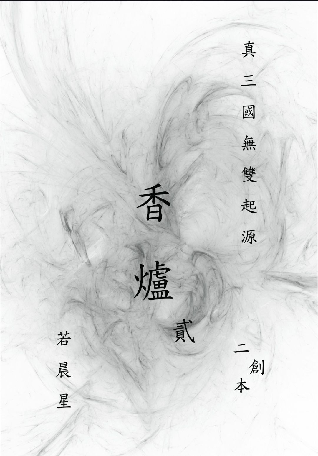 香爐貳