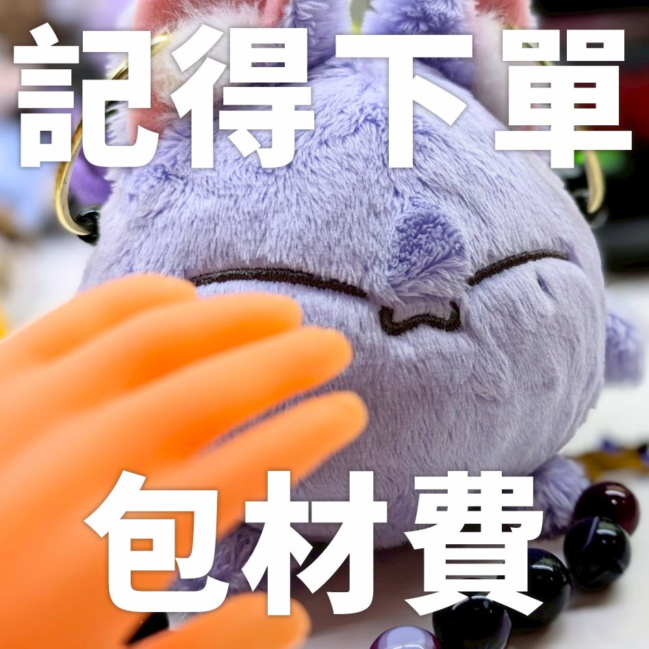 包材費（一筆訂單下單一次即可）