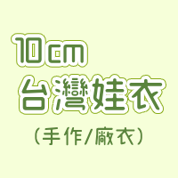 10cm台灣娃衣（含手作或廠衣）