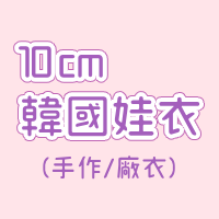 10cm韓國娃衣（含手作或廠衣）