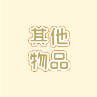 日本買的一些東西