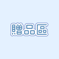 贈物