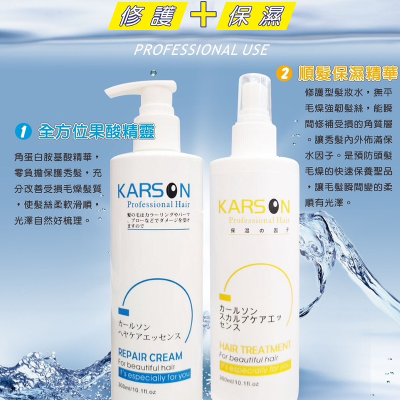 🔥★太陽商城★🔥現貨熱賣中~ KARSON全方位果酸精靈300ML/順髮保濕精華300ML（保證公司貨）