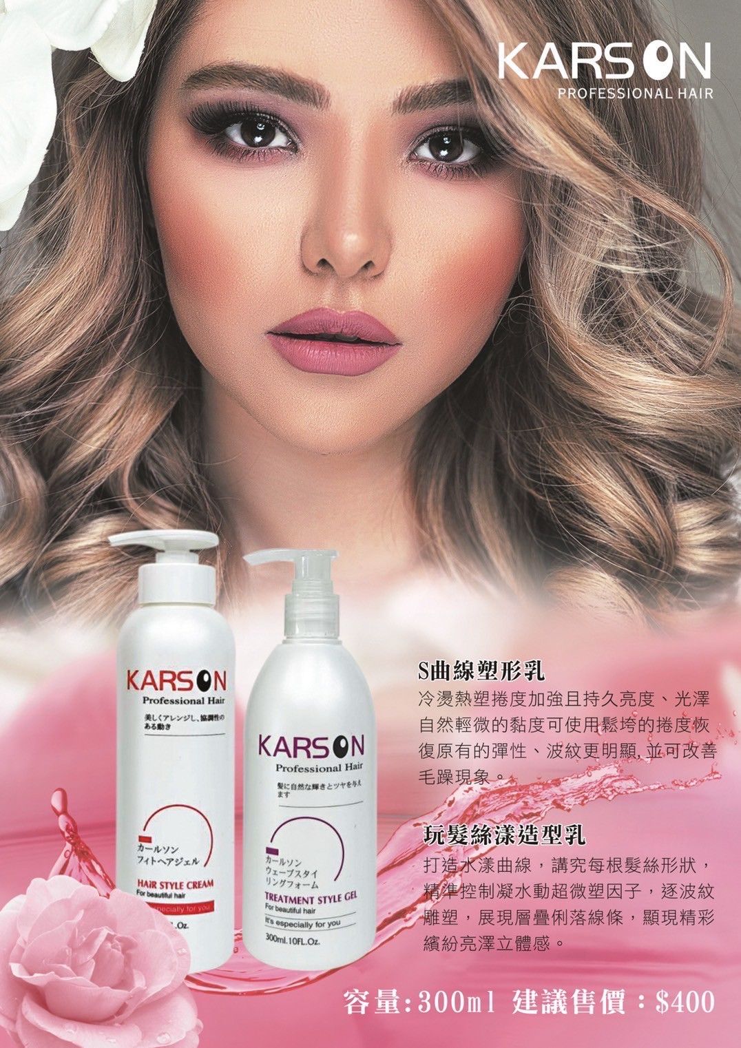 🔥★太陽商城★🔥現貨熱賣中KARSON S曲線塑形乳／玩髮絲漾造型乳300ml（保證公司貨）