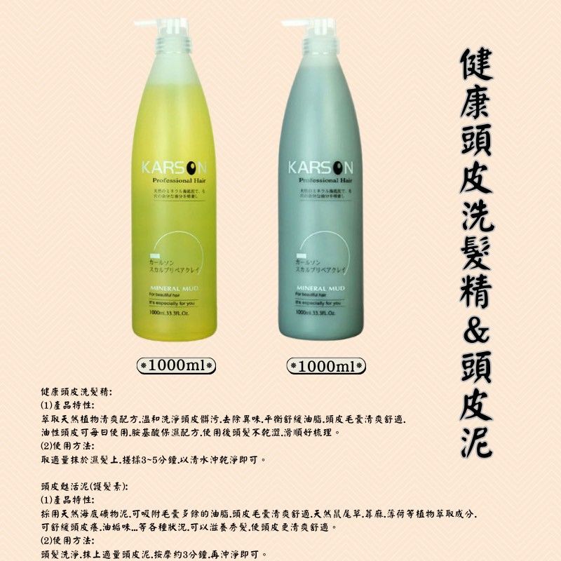 🔥★太陽商城★🔥人氣熱賣 / 沙龍愛用 KARSON 健康頭皮洗髮精1000ML+頭皮甦活泥1000ML（護髮素）