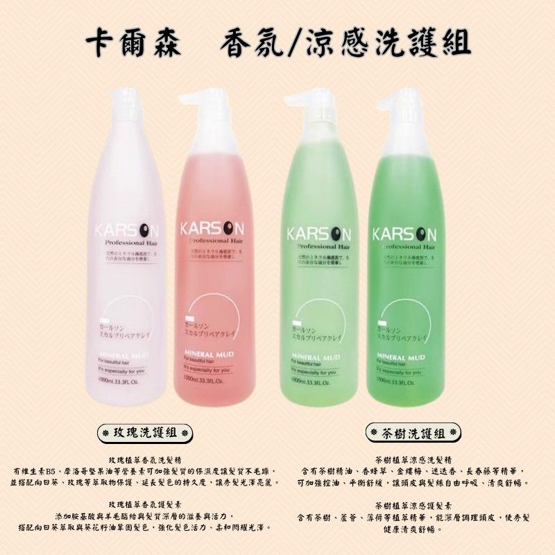 🔥★太陽商城★🔥人氣熱賣 / 沙龍愛用 KARSON玫瑰植萃香氛洗髮精1000ML+護髮素1000ML（保證公司貨）