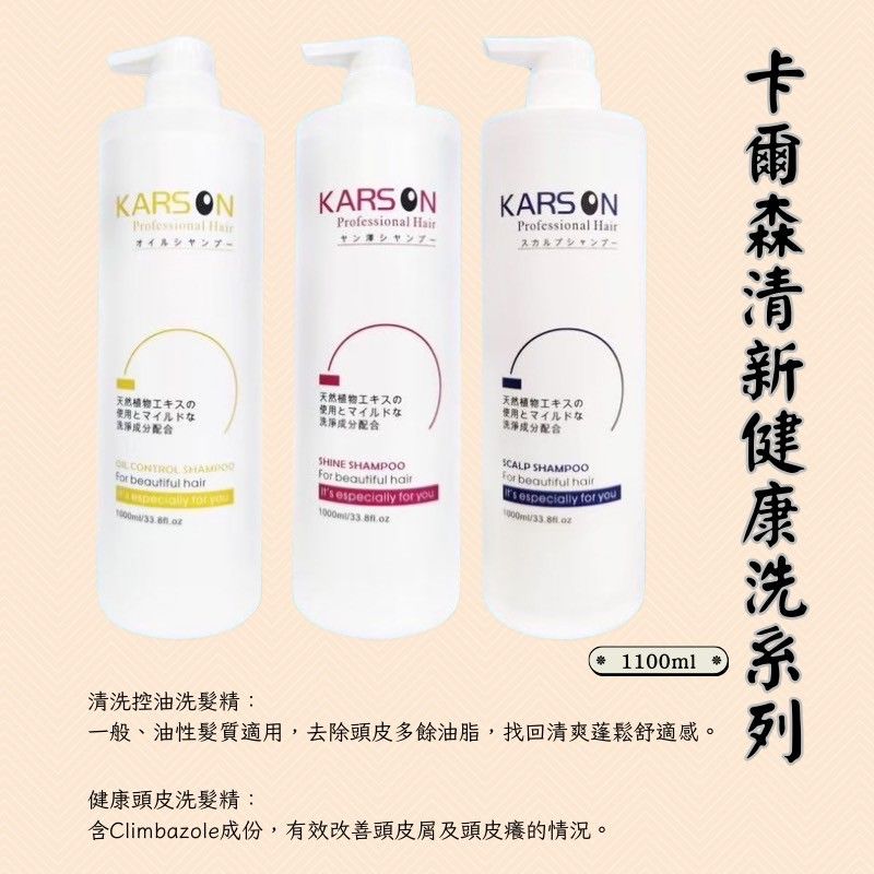 🔥★太陽商城★🔥人氣熱賣 / 沙龍愛用  KARSON 清新控油洗髮/護色修護洗髮/健康頭皮洗髮1000ML