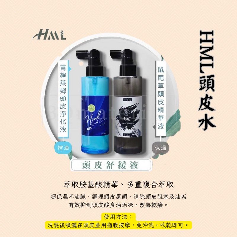 🔥★太陽商城★🔥人氣熱賣 / 沙龍愛用 HML鼠尾草頭皮精華液淨化/青檸萊姆頭皮淨化液（保證公司貨）