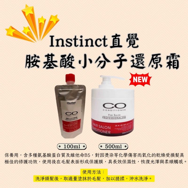 🔥★太陽商城★🔥人氣熱賣 / 沙龍愛用 / 現貨供應 直覺 CO 小分子還原霜  乾燥受損髮具極佳的修護功效