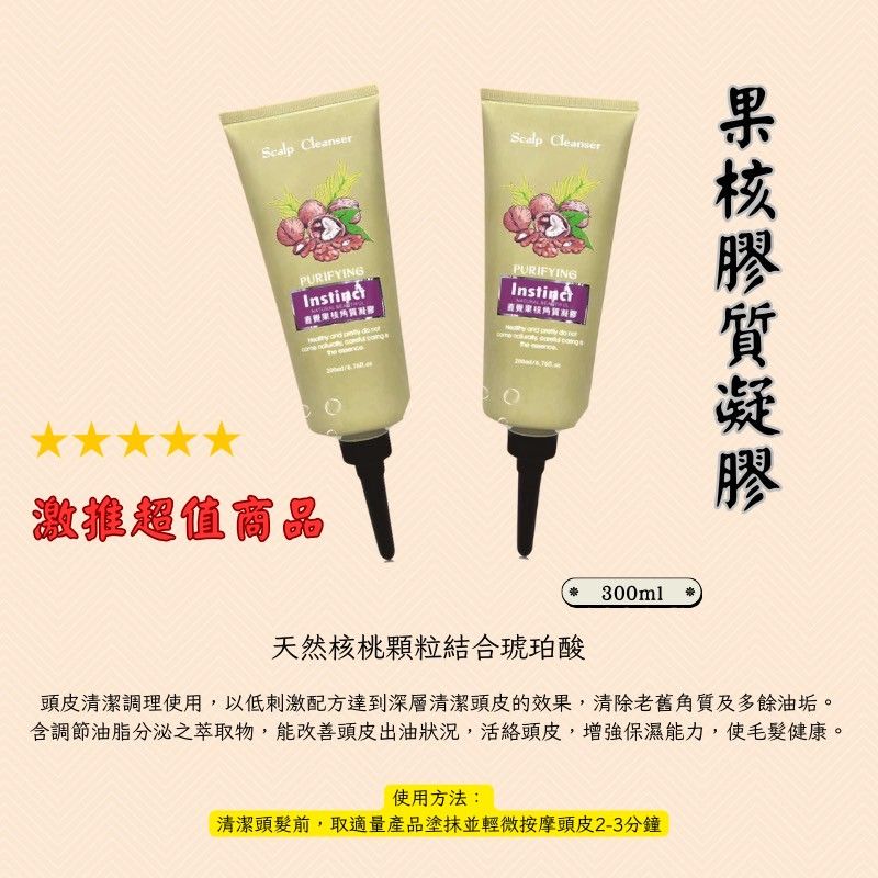 🔥★太陽商城★🔥人氣熱賣 / 沙龍愛用 直覺 頭皮護理 果核角質凝膠 頭皮清潔 去角質200ml（保證公司貨）