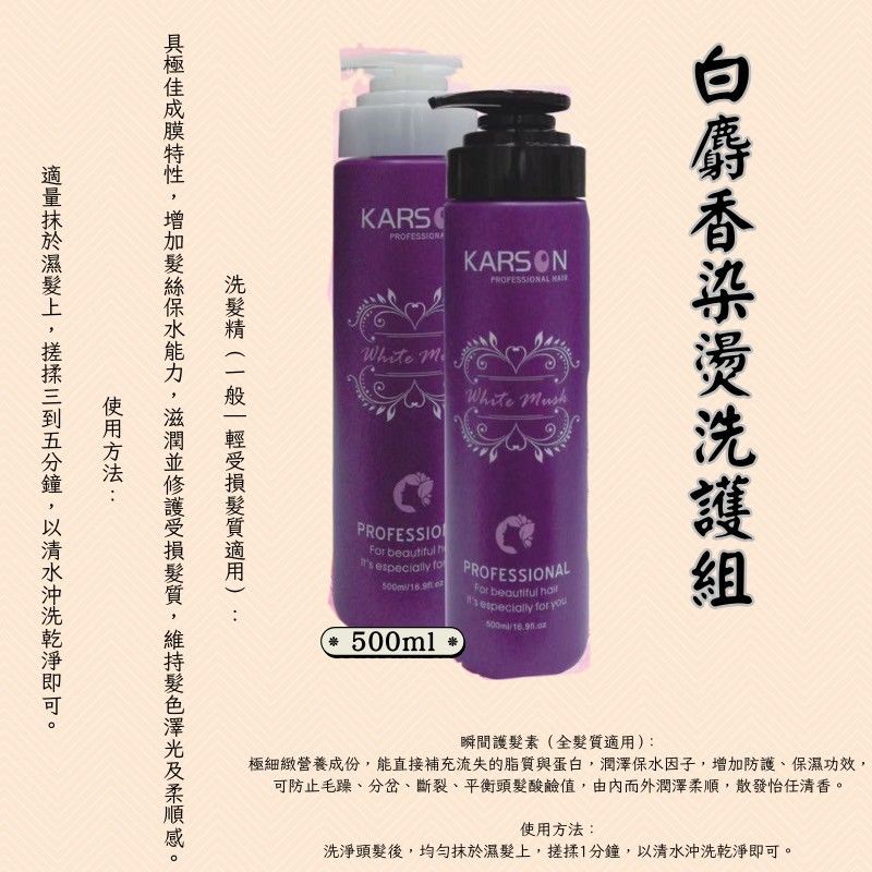 🔥★太陽商城★🔥人氣熱賣 / 卡爾森 白麝香-染燙洗髮精.護髮素/500ml