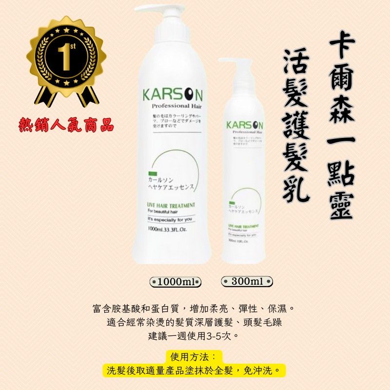 🔥★太陽商城★🔥KARSON活髮一點靈 免沖洗護髮1000ML / 300ML / 100ML（保證公司貨）
