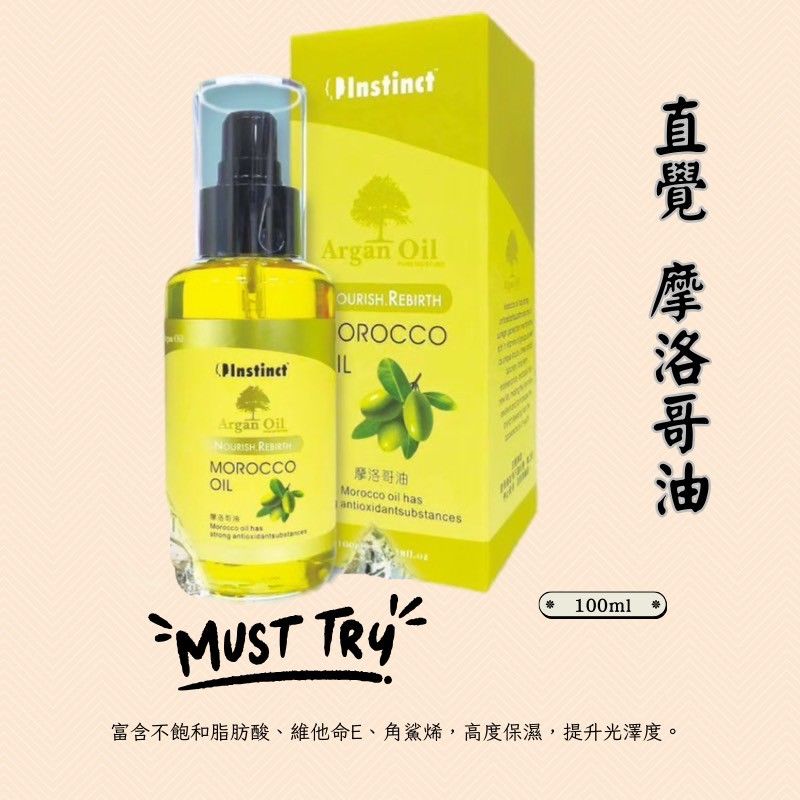 🔥★太陽商城★🔥現貨熱賣中 ~ 直覺《 摩洛哥油》 100ml Instinct 摩洛哥堅果油 摩洛哥 高效修護