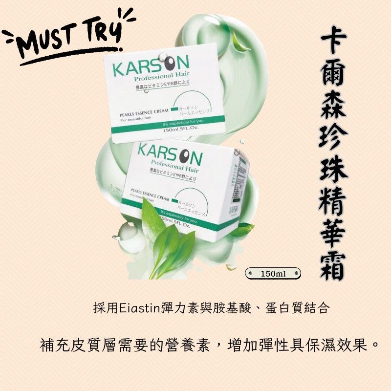 🔥★太陽商城★🔥現貨熱賣中KARSON海洋珍珠精華霜 免沖水海洋珍珠 150ml（保證公司貨）