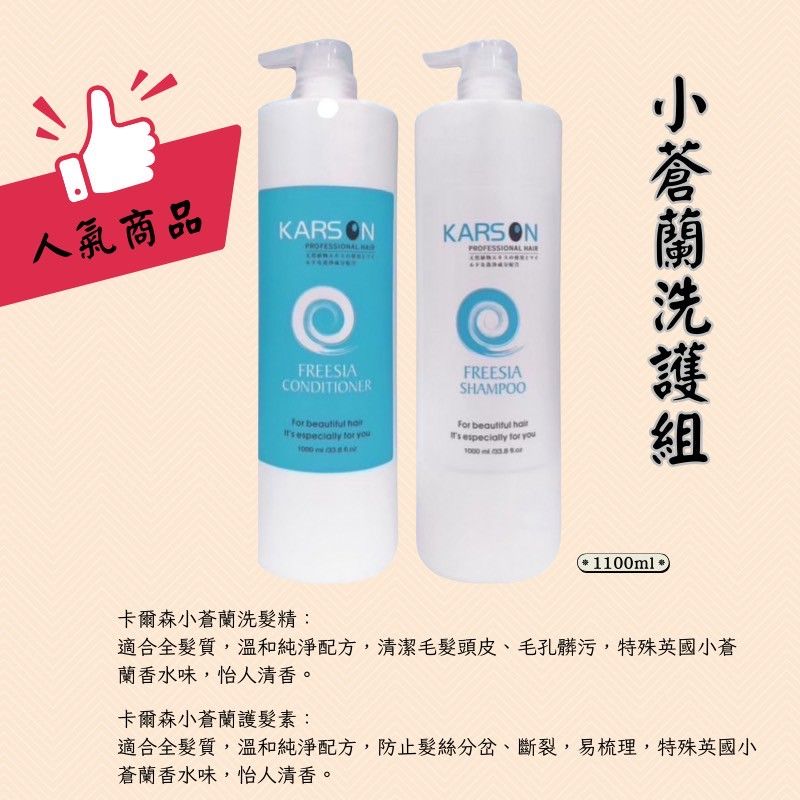 🔥★太陽商城★🔥人氣熱賣 / 沙龍愛用  KARSON小蒼蘭 香氛 洗髮精 ＋護髮素組1000ml （保證公司貨）