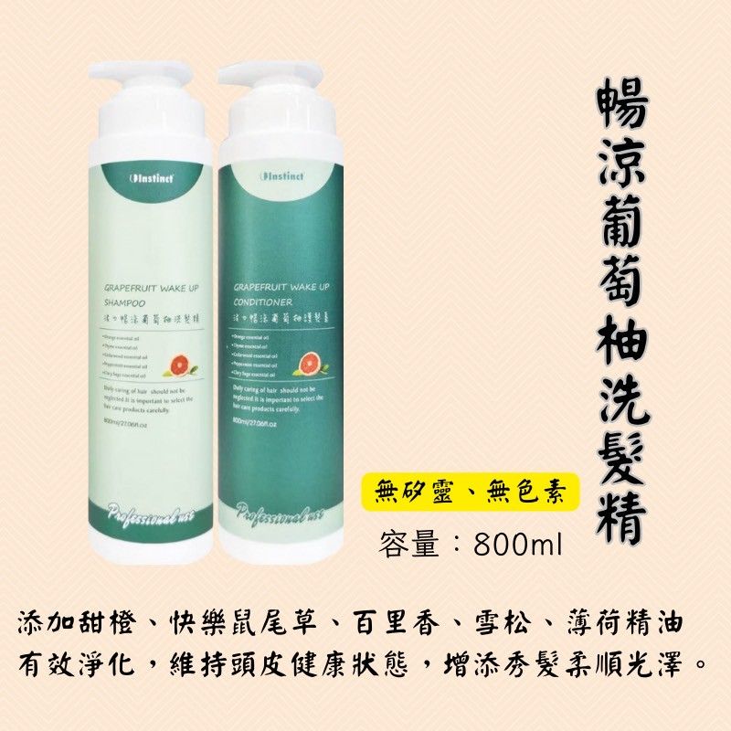 🔥★太陽商城★🔥人氣熱賣 / 沙龍愛用《活力暢涼葡萄柚》洗髮精/護髮素/頭皮健康滋養液（保證公司貨）