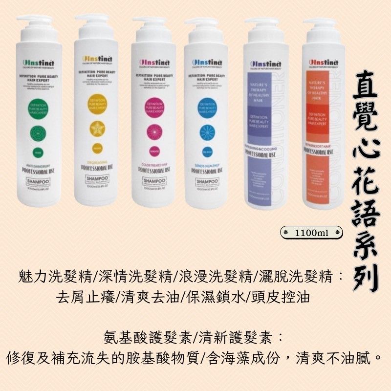 🔥★太陽商城★🔥人氣熱賣 / 沙龍愛用 直覺 《心花語洗護系列》魅力 浪漫 深情 灑脫 洗髮精 氨基酸 清新 護髮素